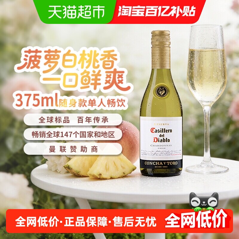 小瓶 智利原瓶进口红酒干露红魔鬼霞多丽（夏多内）干白葡萄酒