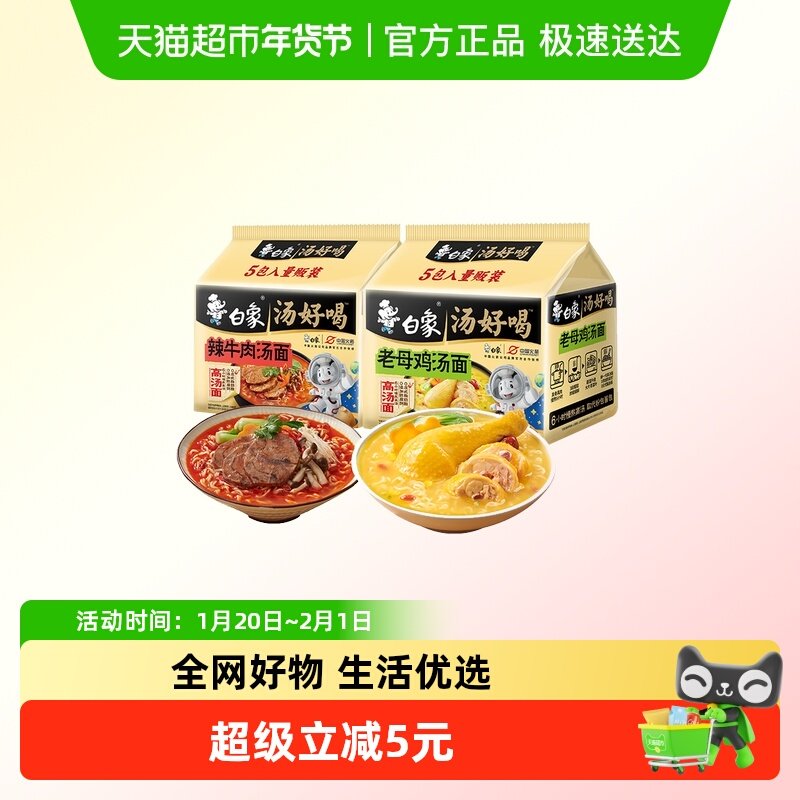 【交个朋友七夕盛典】白象汤好喝老母鸡汤+辣牛肉汤面共10包,粮油调味/速食/干货/烘焙,冲泡方便面/拉面/面皮,淘宝优惠券,粉丝福利购,淘宝优惠卷