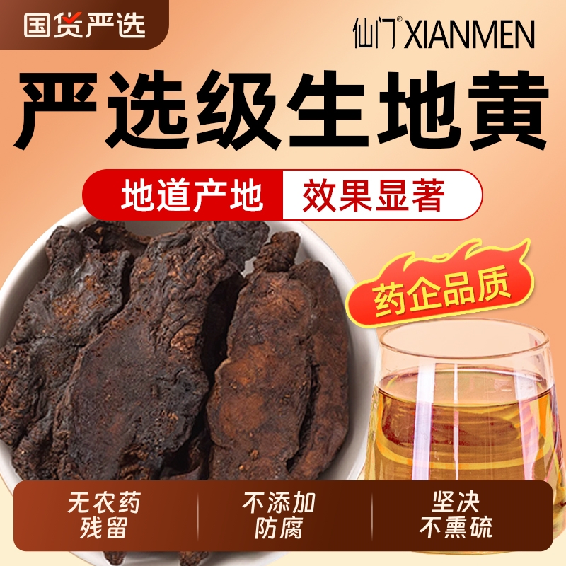 仙门生地黄正品熟地黄中草药材生地熟地野生泡水喝功效正品旗舰店