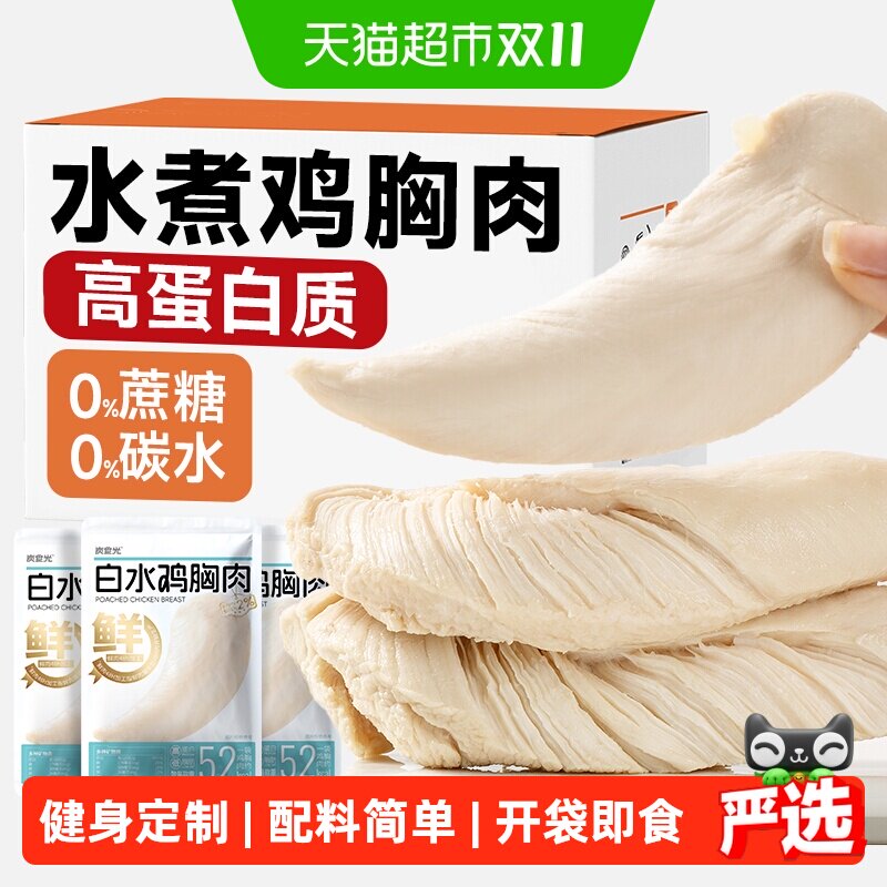 炭食光水煮鸡胸肉即食低脂高蛋白健身代餐减低脂肪卡饱腹主零食品