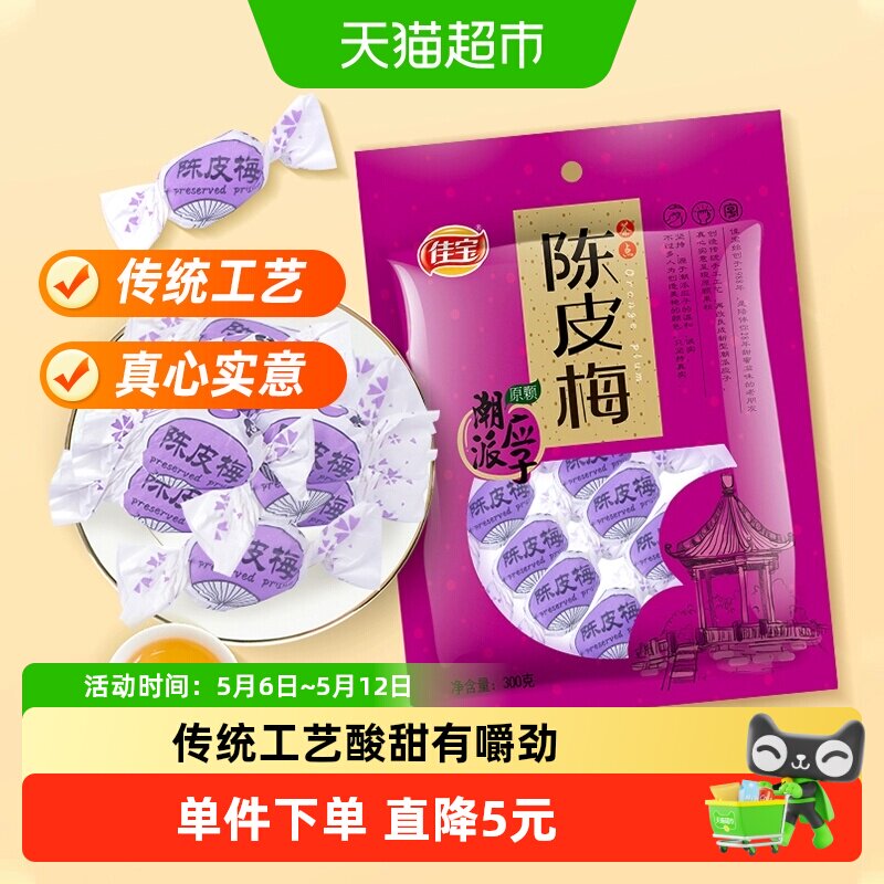 佳宝陈皮梅潮汕特产320g蜜饯 水果干果脯话话梅结婚酸甜零食