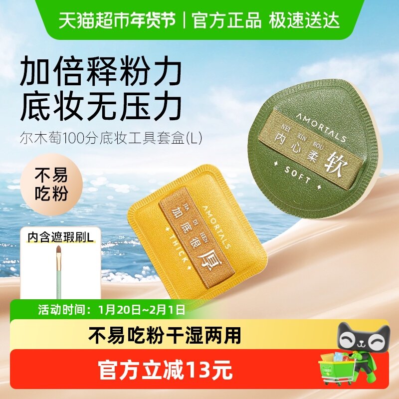 AMORTALS/尔木萄100分粉扑L超软不吃粉1盒2枚美妆蛋配置遮瑕刷,彩妆/香水/美妆工具,化妆/美容工具,淘宝优惠券,粉丝福利购,淘宝优惠卷