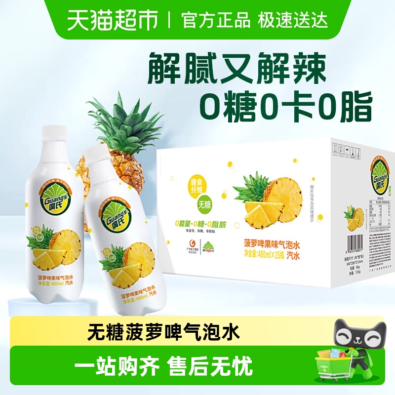 广氏无糖菠萝啤汽水480ml×15瓶