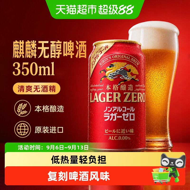 麒麟KIRIN无酒精无醇啤酒0度拉格啤酒风味饮料日本原装进口
