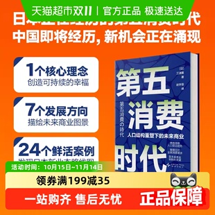 第四消费时代 钱 孤独社会 挣到未来十年 第五消费时代三浦展