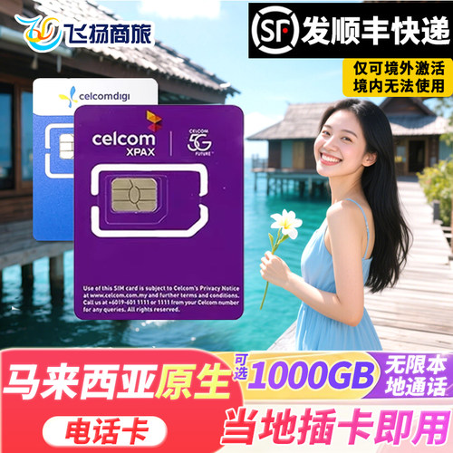 马来西亚电话卡