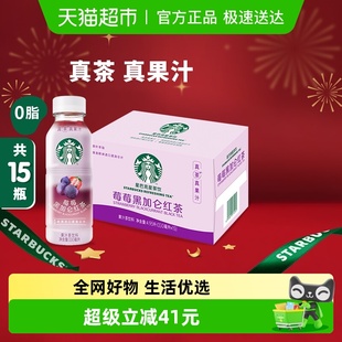 Starbucks 15瓶 星巴克星茶饮莓莓黑加仑红茶果汁茶饮料330ml