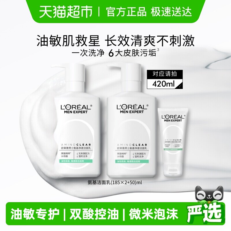 欧莱雅男士专用氨基酸洗面奶补水保湿控油洁面乳男护肤品官方正品