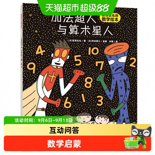 当当网宫西达也数学启蒙上学记