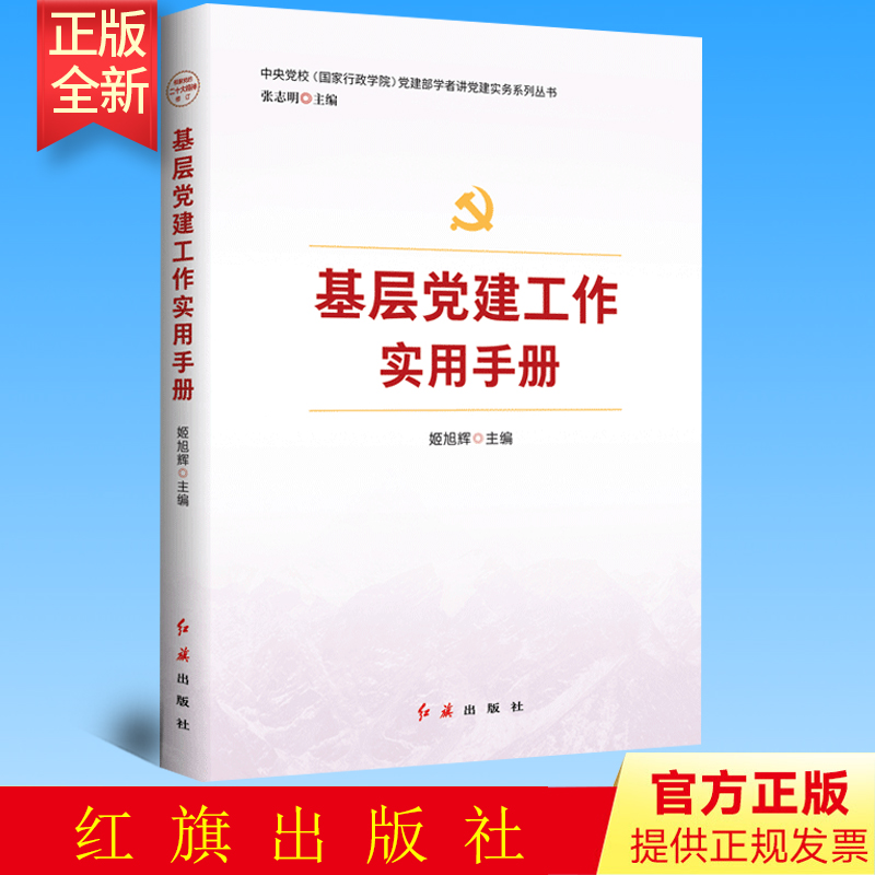 2023修订版 基层党建工作实用手册 红旗出版社 中央党校 国家行政学院 党建部学者讲党建实务系列丛书 9787505141483