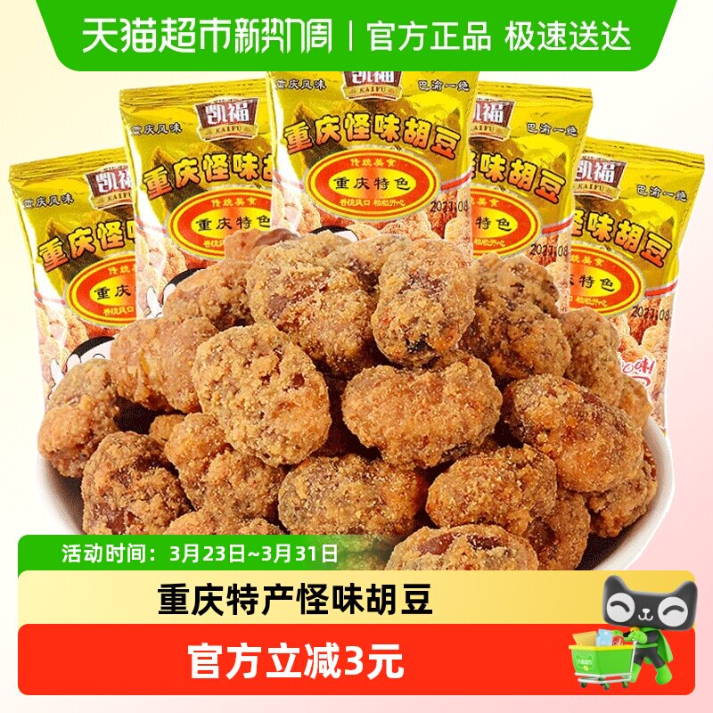 凯福重庆特产怪味胡豆休闲小吃麻辣兰花豆酥脆蚕豆小包装零食