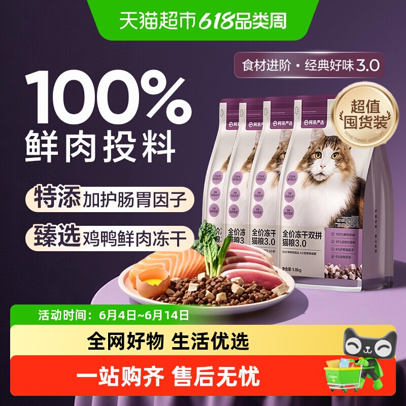 网易严选全价冻干双拼鸡肉幼猫猫粮成猫全价鲜肉营养五谷高蛋白