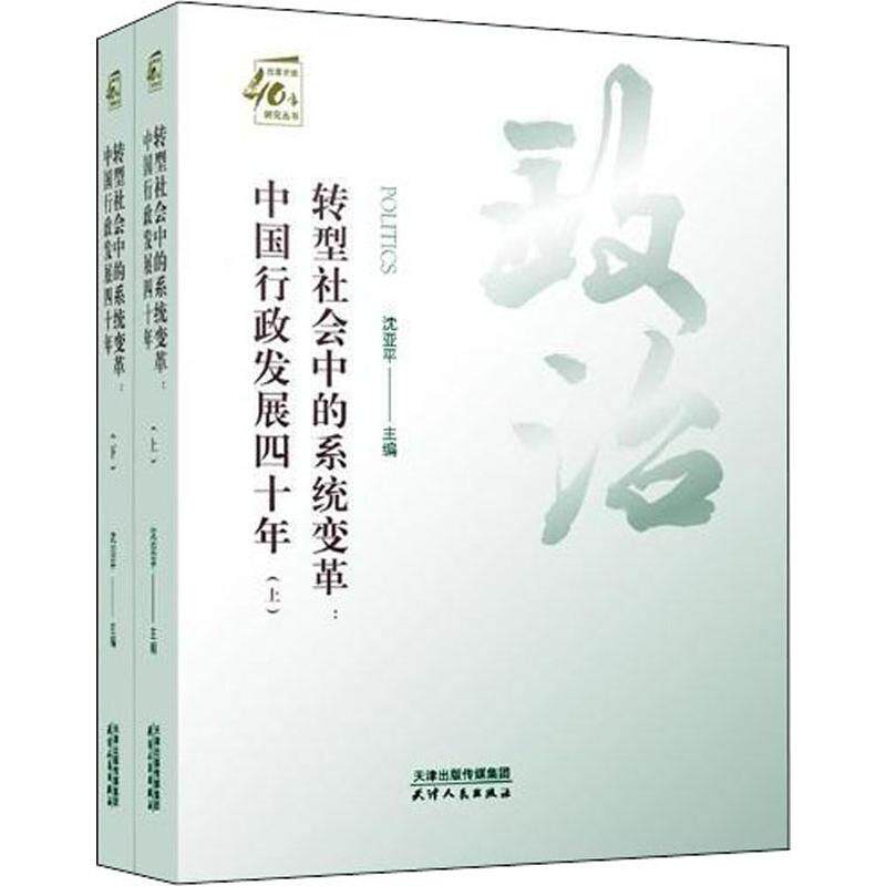 转型社会中的系统变革:中国行政发展四十年 沈亚 行政管理政治改革成中国 政治书籍天津人民出版社