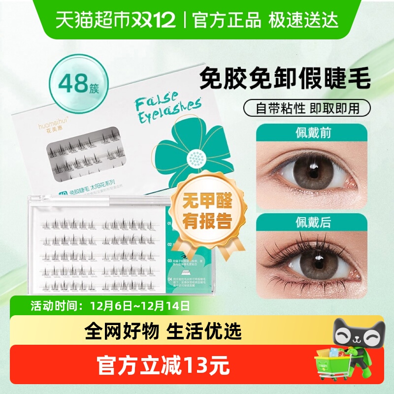 花美惠无甲醛有报告假睫毛1盒