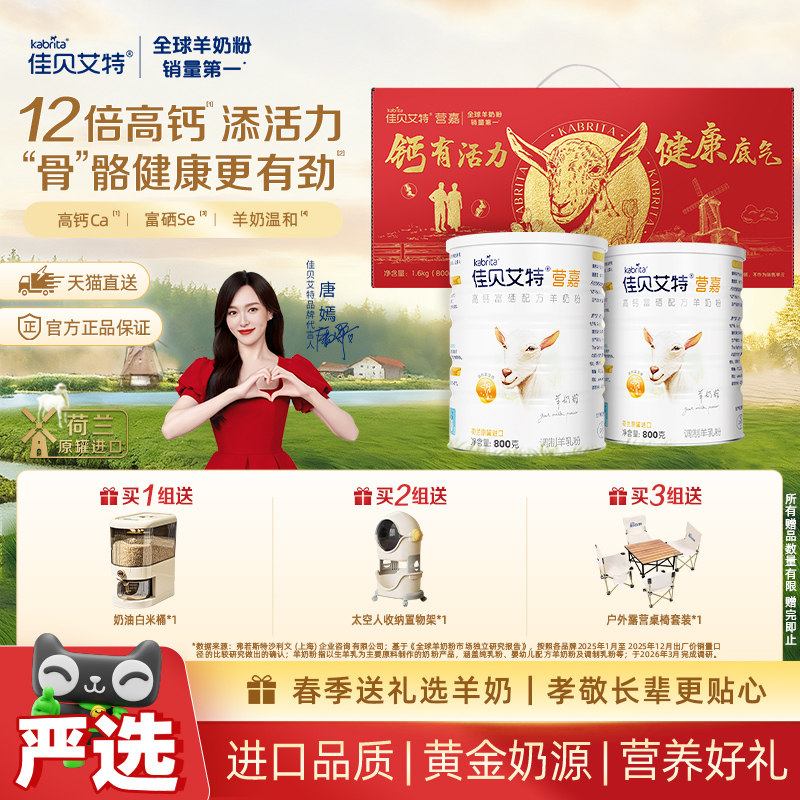 补钙礼盒】进口佳贝艾特中老年成人高钙富硒羊奶粉800g*2送礼长辈