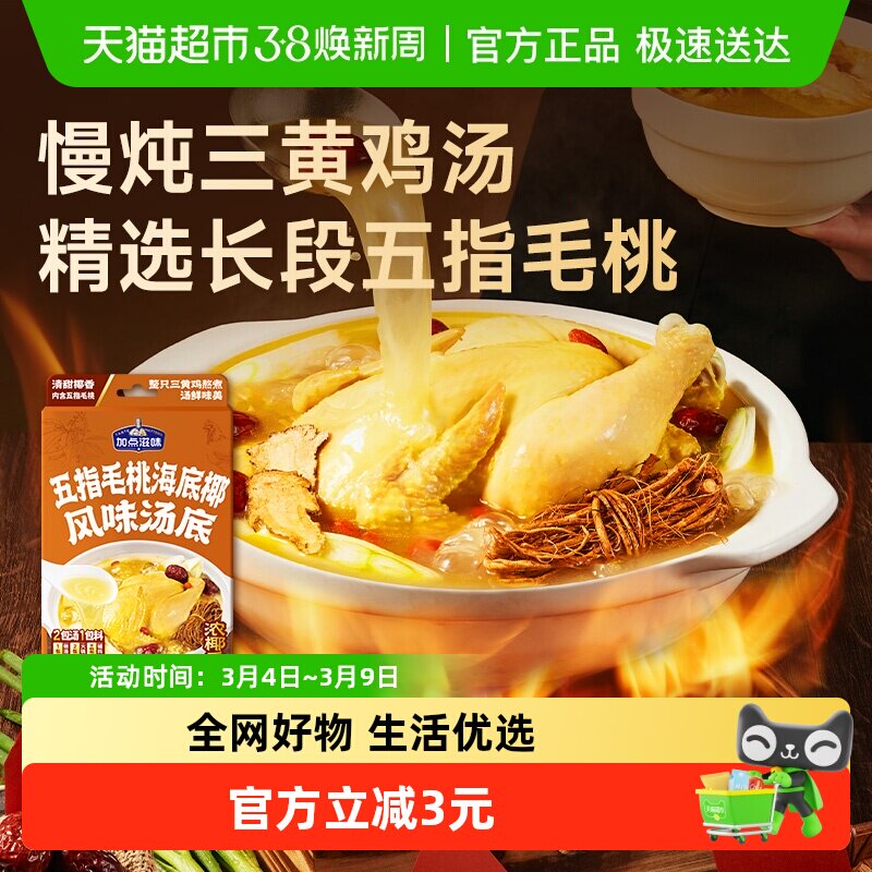 加点滋味五指毛桃海底椰风味鸡汤汤底浓汤宝鸡肉火锅底料汤底101g