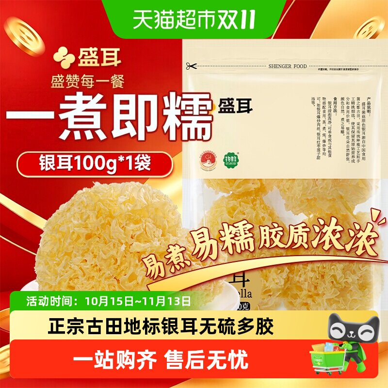 盛耳银耳古田白木耳雪耳大朵圆整软糯易出胶深山种植淡黄雪耳100g