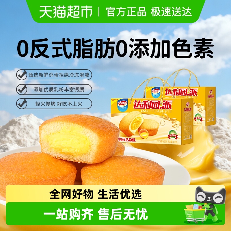 达利园糕点注心蛋黄派650g*2箱休闲零食点心营养早餐夹心蛋糕礼盒