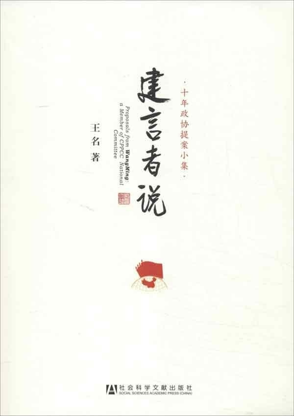 建言者说--十年政协提案小集(正版收藏品)王名 著社会科学文献出版社9787509742600