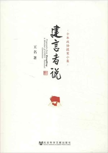 【正版书】建言者说 十年政协提案小集 王名