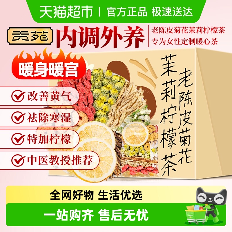 贡苑老陈皮菊花茉莉花柠檬茶