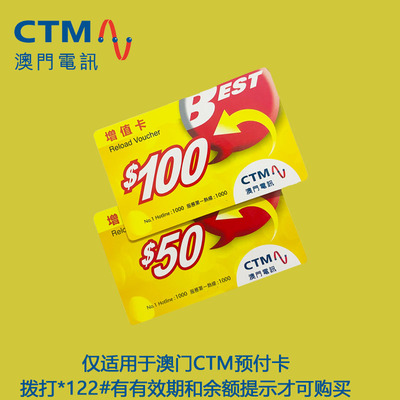 澳门CTM预付卡