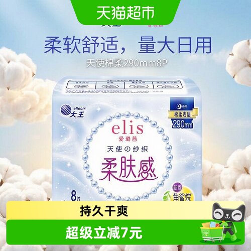 大王elis天使纱织卫生巾290mm8片