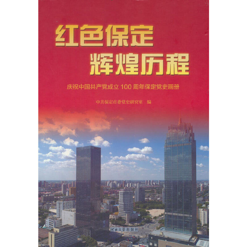 红色保定 辉煌历程:庆祝保定党史画册 中共保定市委党史研究室 政治书籍河北大学出版社