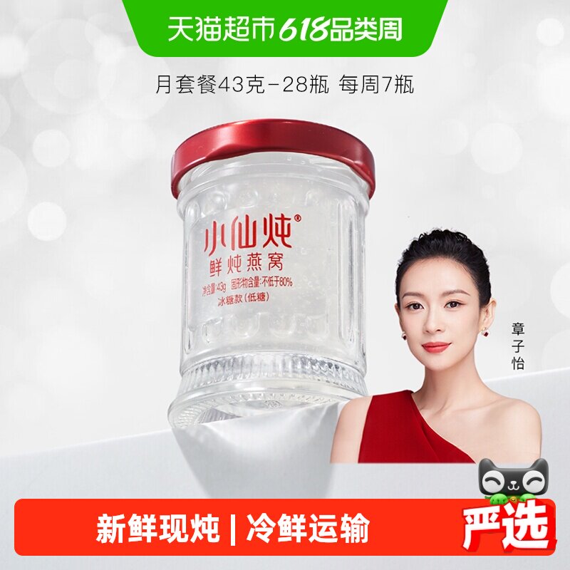 小仙炖鲜炖燕窝小鲜瓶43g*28瓶月套餐营养滋补品送长辈孕妇礼物