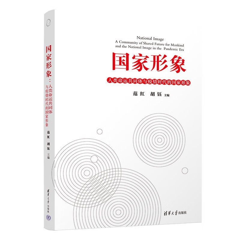 RT正版 国家形象：人类命运共同体与疫情时代的国家形象：a community of shared futu9787302610618 范红清华大学出版社政治书籍