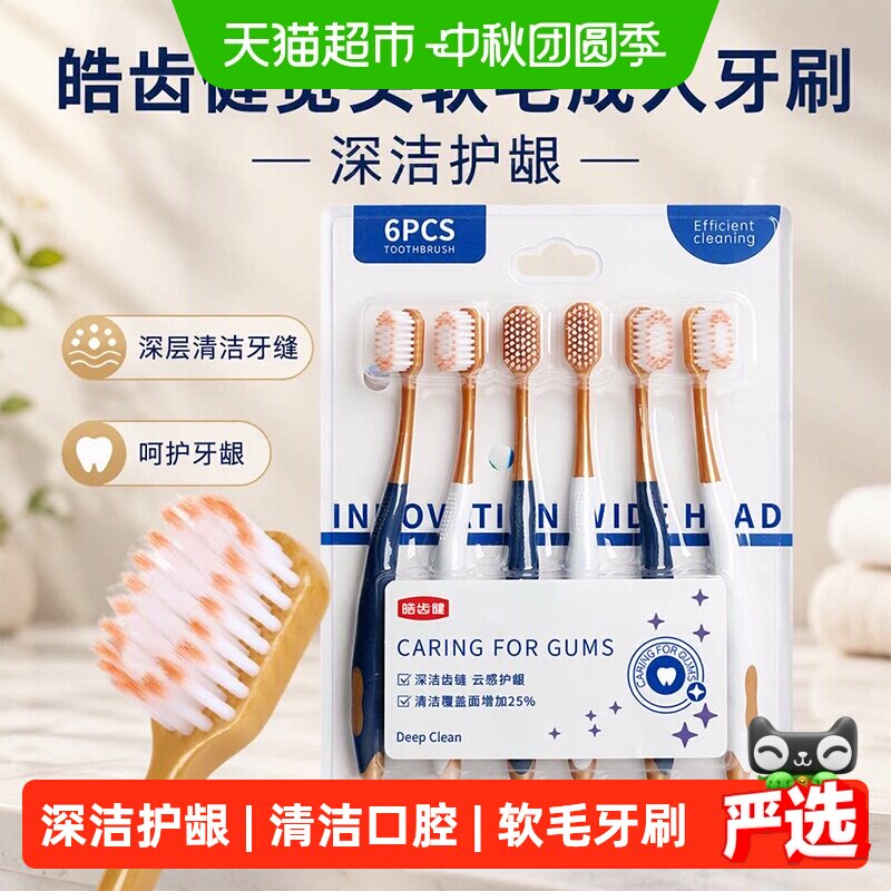 皓齿健宽头软毛深洁护龈牙刷