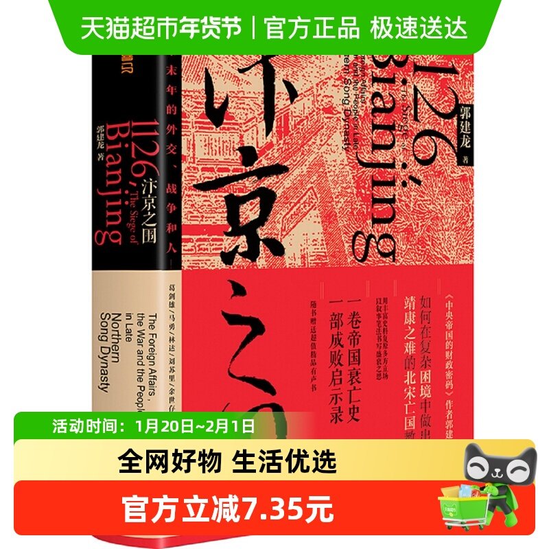 附地图 汴京之围 北宋末年的外交战争和人宋辽金历史书籍新华书店,书籍/杂志/报纸,宋辽金元史,淘宝优惠券,粉丝福利购,淘宝优惠卷