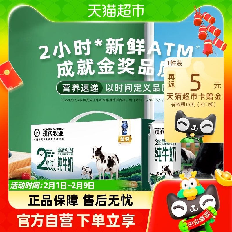 现代牧业三只小牛金奖 2小时*新鲜ATM*全脂灭菌纯牛奶250ml*12盒