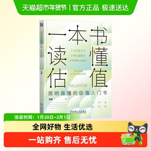一本书读懂估值 肖星 公司价值 估值模型应用实操 企业估值特征