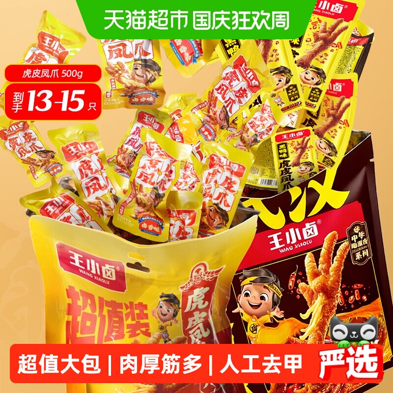 王小卤虎皮凤爪超值装卤香黑鸭香辣味鸡爪休闲小吃量贩囤货装Y