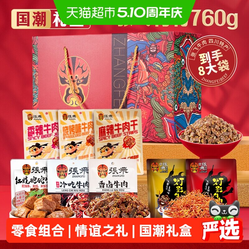 张飞牛肉零食礼盒760g四川成都特产送礼零食伴手礼盒
