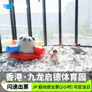 [启德体育园-JP 超动感世界全票（2小时）]香港旅游九龙启德体育园JP 超动感世界全票（2小时）闪速出票