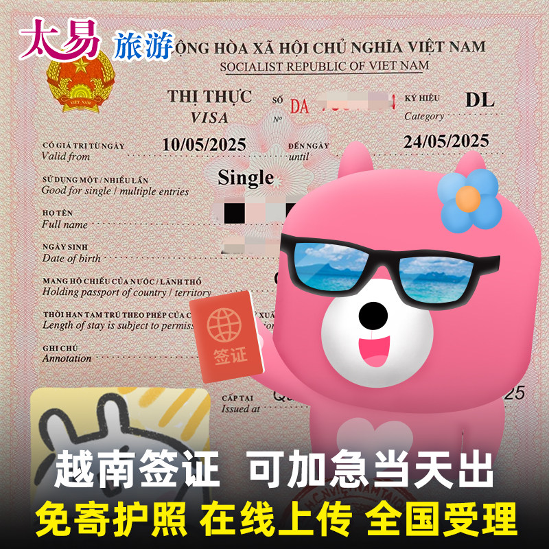 越南·十五天单次入境·广州送签·包邮·越南另纸签证个人旅游免邮寄资料加急全国办理越南旅行签证越南签证
