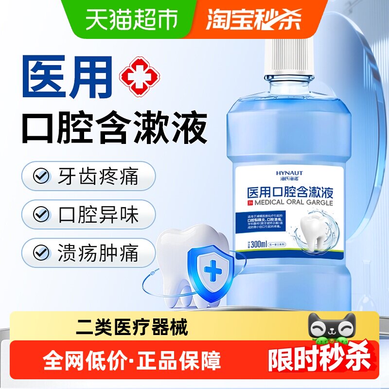 海氏海诺医用口腔含漱液漱口水清洁口腔溃疡黏膜炎假牙义齿