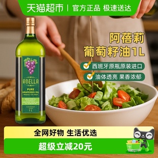 阿蓓莉葡萄籽油1L自然清香物理冷榨炒菜烹饪 进口 西班牙原装