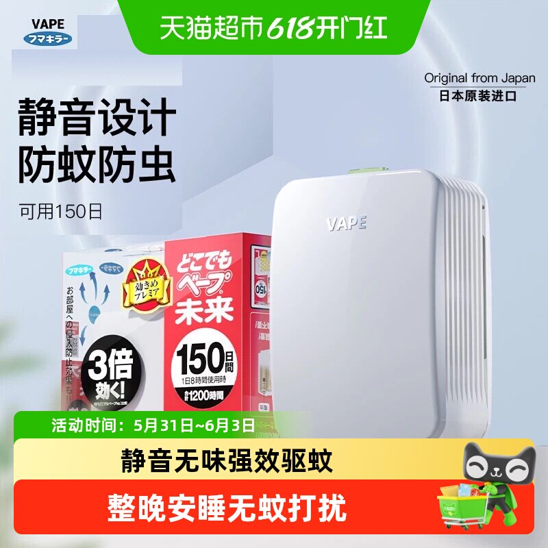 日本VAPE未来电子驱蚊器室内150日防叮咬全家静音无味便携式防蚊