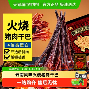 蜜禾云南特产火烧猪肉干巴手撕猪肉风干条肉类熟食儿童小零食