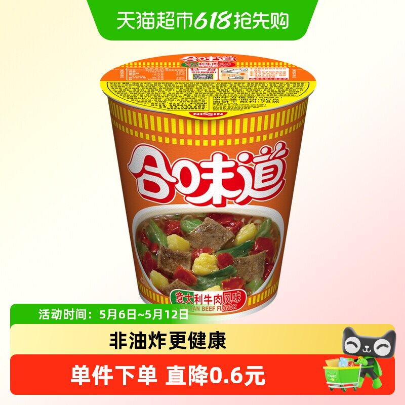 NISSIN/日清合味道意大利牛肉风味方便面78g杯装汤浓面劲道速食