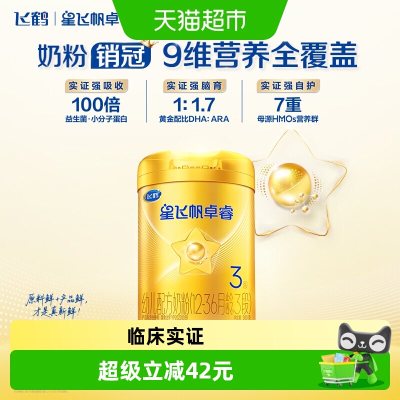 【HMO升级】飞鹤星飞帆卓睿婴幼儿配方奶粉3段中听（新老货随机）