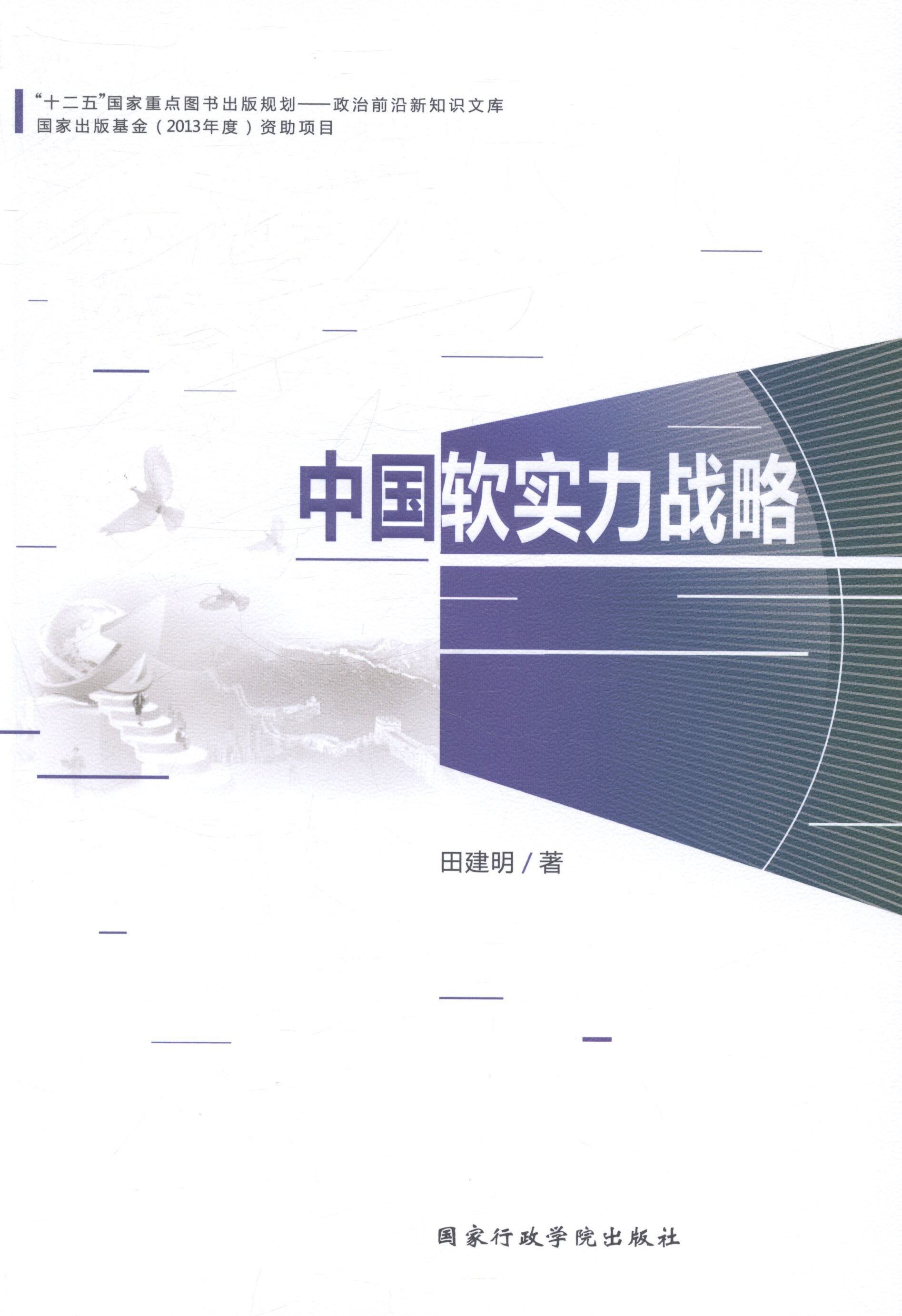 中国软实力战略 田建明 著 社会科学总论经管,励志 新华书店正版图