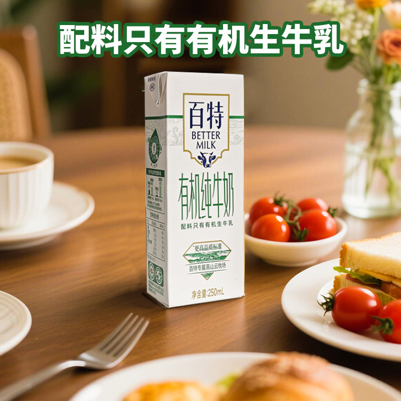 天友百特有机纯牛奶250mlx12盒装整箱儿童早餐奶