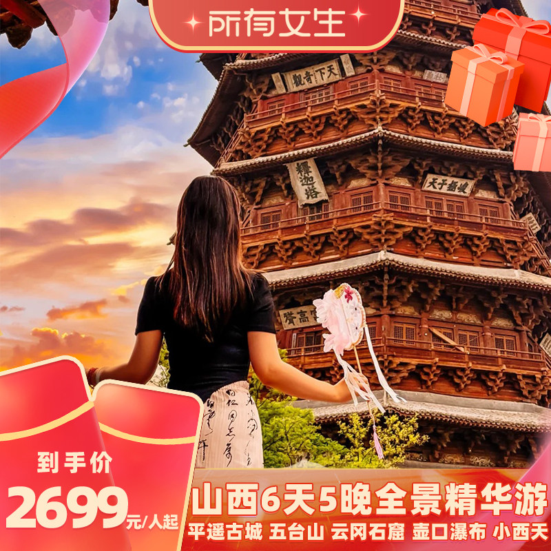 山西全景6天5晚大同古城平遥古城五台山