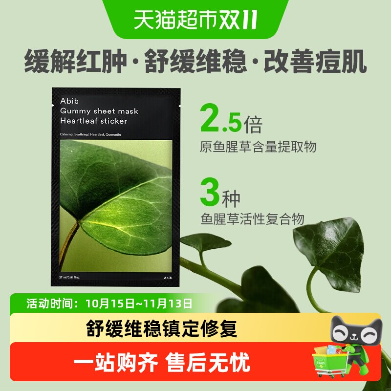 Abib阿彼芙口香糖鱼腥草贴片面膜
