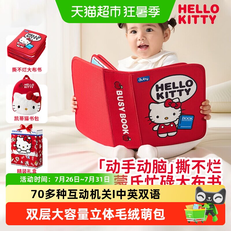 澳贝hellokitty宝宝布书土豪书撕撕书早教蒙氏婴儿益智玩具礼盒