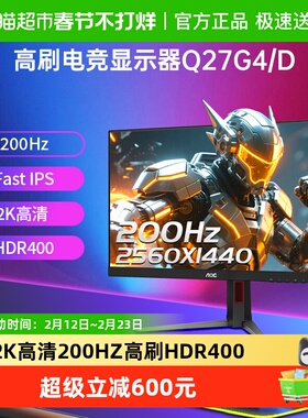 【天猫自营】AOC 27英寸2K高清IPS屏200Hz电竞电脑显示器Q27G4/D